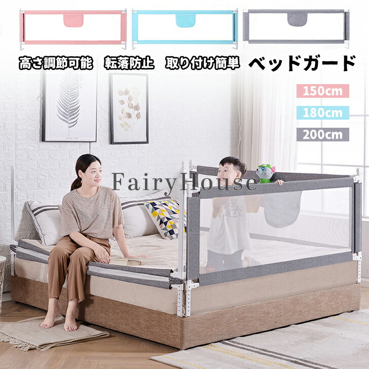 【3500円以上で7％OFF】 ベッドガード ベッドフェンス 赤ちゃん ベビー ベッドフェンス ポケットつき 上下昇降 20段階高さ調整 洗える 転落防止 落下防止 布団ズレ防止 クッション ベビーサークル メッシュ 通气性 取り付け簡単 幼児用 子供用 出産祝い 添い寝 柵 赤ちゃん