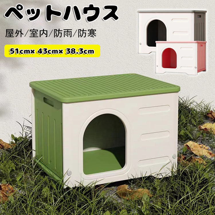 【3500円以上で7％OFF】 猫ボックスハウス 猫小屋 3色 ２点セット選択可 小屋+マット ボブハウス ペットハウス ウッディ 屋外 室内 野外 ペット 猫ハウス 防風 防雨雨よけ 暑さ対策 防寒 ドア付き 窓付き 風通し 防水ケージ 丸洗い可 プラスティック製 組立簡単 送料無料