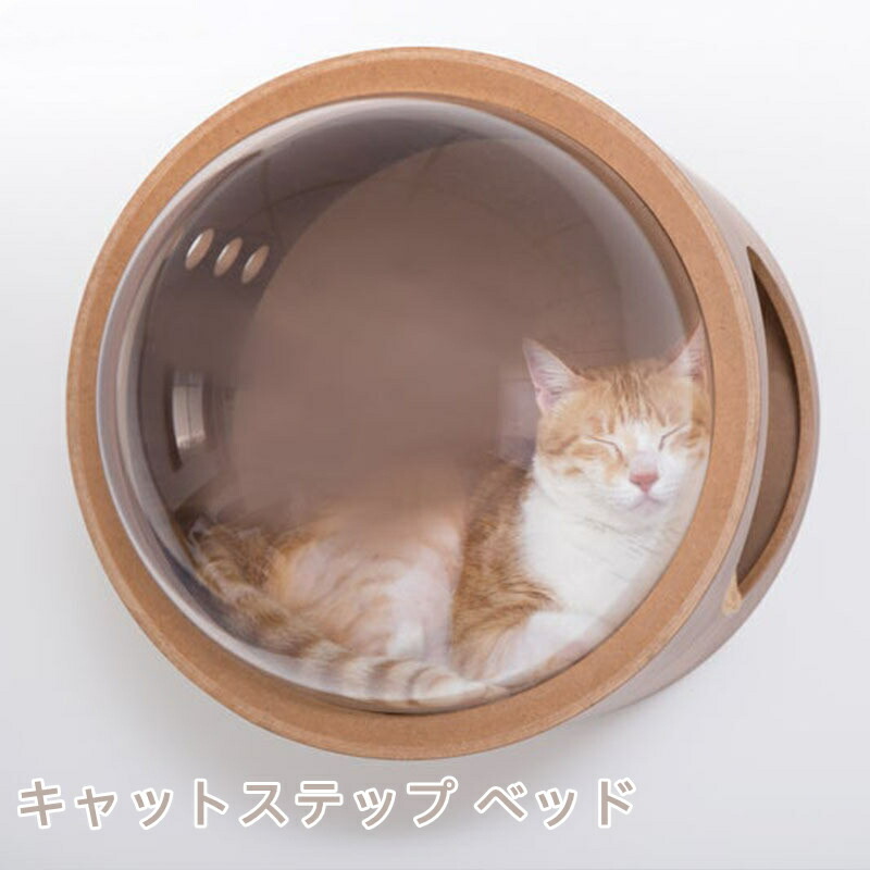 【3500円以上で7％OFF】 キャットステップ 宇宙船 ガンマ ウッド 猫 キャットウォーク キャットステップ ベッド ハウス 壁付け 天然木 木製 北欧