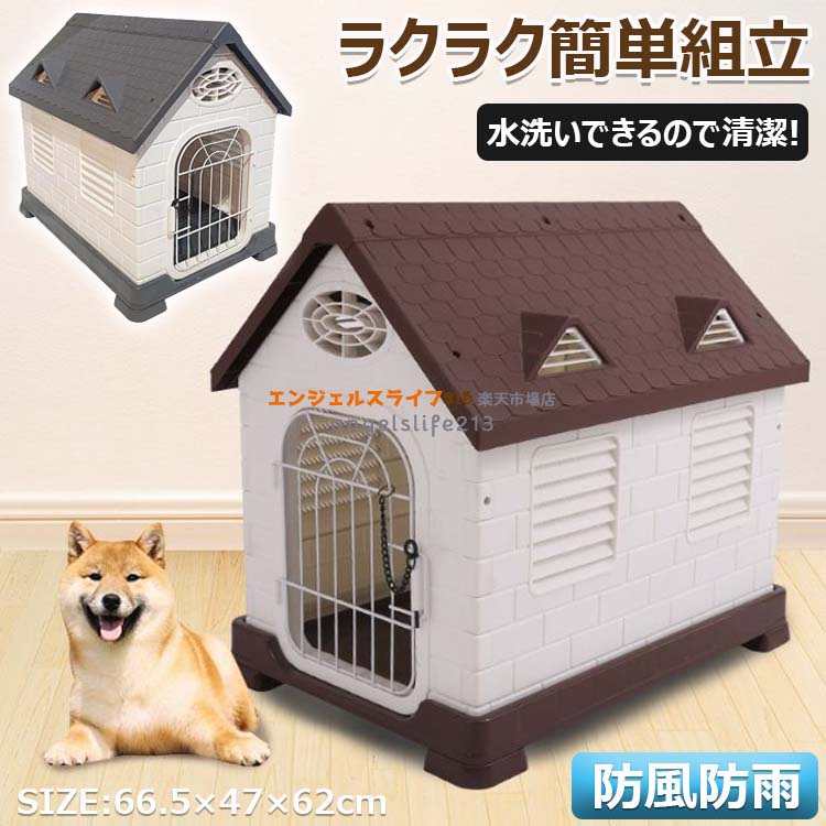 犬掘っ建て小屋 室外 大型犬 犬御部屋 愛玩動物住みか 愛玩動物御部屋 犬用住みか 可塑性物質製 三角形大屋根 屋外用 耐久性 丸洗い 防風防ガラス雨 通気性人並み外れた 太陽の光押しとどめる 取りはらい能力のあるの部屋の入り口 自然調整能力のある 殴りつける式鍵を掛ける 駆け込み寺所 今めかしい 大屋根付き添い人 くっ付けるできる 居心地似つかわしい