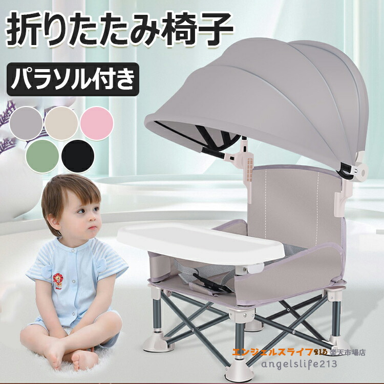 【ポイント10倍】 ハイチェアブースター シートベビー 折りたたみダイニングチェア ベビー授乳椅子 赤ちゃん用 トラベル ブースターシート トレイ付き ベビー折りたたみ椅子 パラソル付き ポータブルブースターチェア 芝生用のコンパクト キャンプチェア ビーチ屋内/屋外使用