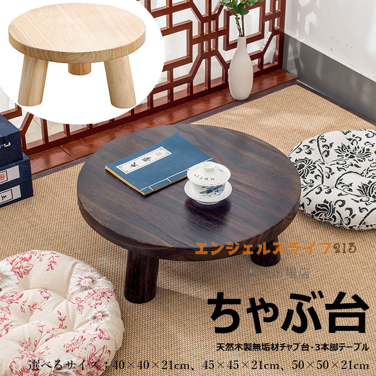 【ポイント10倍】 本格ちゃぶ台3本脚テーブル 天然木製無垢材チャブ台 ちゃぶだい ミニテーブル 小型テーブル 丸型テーブル 円卓 座卓 レトロカラー 和風テーブル 和室テーブル 天然木目 子供部屋 システム畳 ミニちゃぶ台