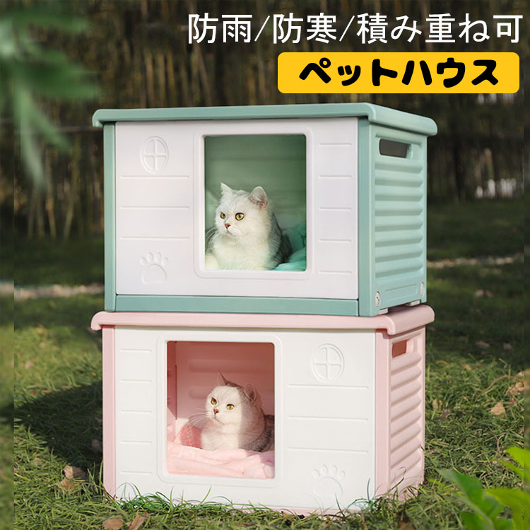 【3500円以上で7％OFF】 ペットハウス 猫ハウス キャットハウス 耐重 通気性 防寒 雨よけ 防風 犬小屋 野良猫 避難所 屋外 防雨 換気 組立簡単 洗え