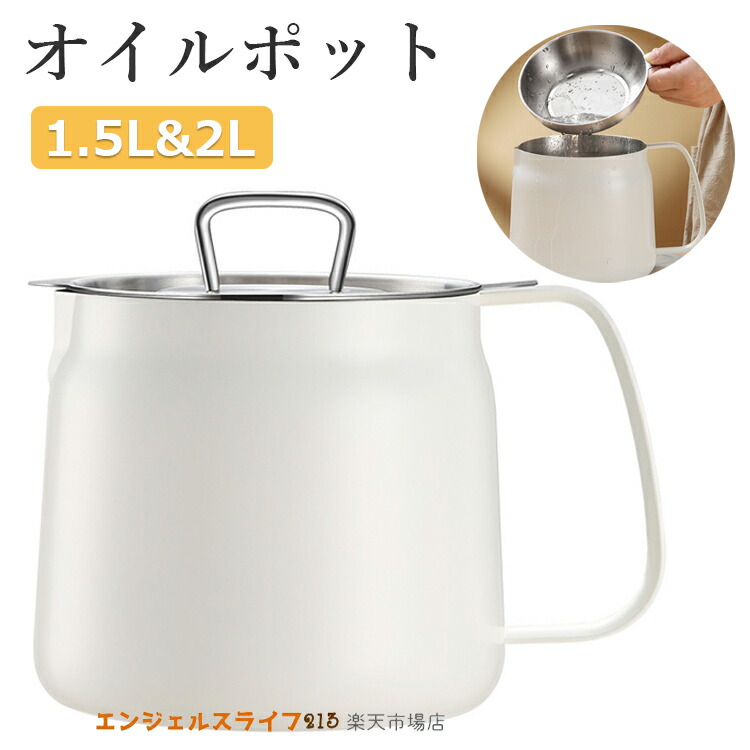 【ポイント8倍】 オイルポット 1.5L 2L ステンレス フィルター 油こし器 あぶらこし 残留物を濾過 油ろ過器 揚げ物油入れ 天ぷら油 フィルターカートリッジ 油処理 キッチン用品 油っくりん用フィルタ 家庭用