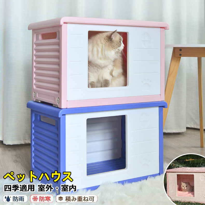 【ポイント8倍】 ペットハウス 猫 ハウス 屋外 キャットハウス 丸洗い 猫小屋 犬小屋 犬猫ハウス 組み立て 屋内 防水 防寒 防風 冬用 通気性 防寒 雨よけ 小型犬 換気 組立簡単 洗え 野良猫 避難所 四季通用 ペット用 ペットベッド 猫 犬 屋内屋外兼用 春 夏 秋 冬 可愛い