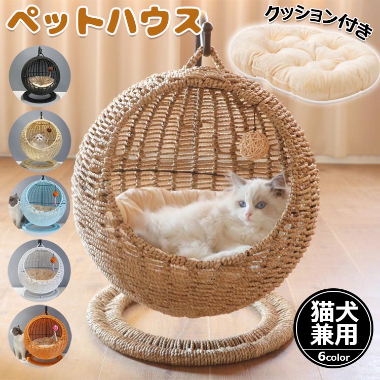 猫 ベッド ラタン ペットハウス ペットベッド ドーム型 猫 ハンギングチェア 猫ハンモック ペットベッド 猫ちぐら風 ペットマット 爪とぎ対応可能 吊り型 猫 ネコ ねこ ベッド 天然素材 揺れる ゆらゆら クッション付 小型犬/猫 キャット ハンギング 送料無料