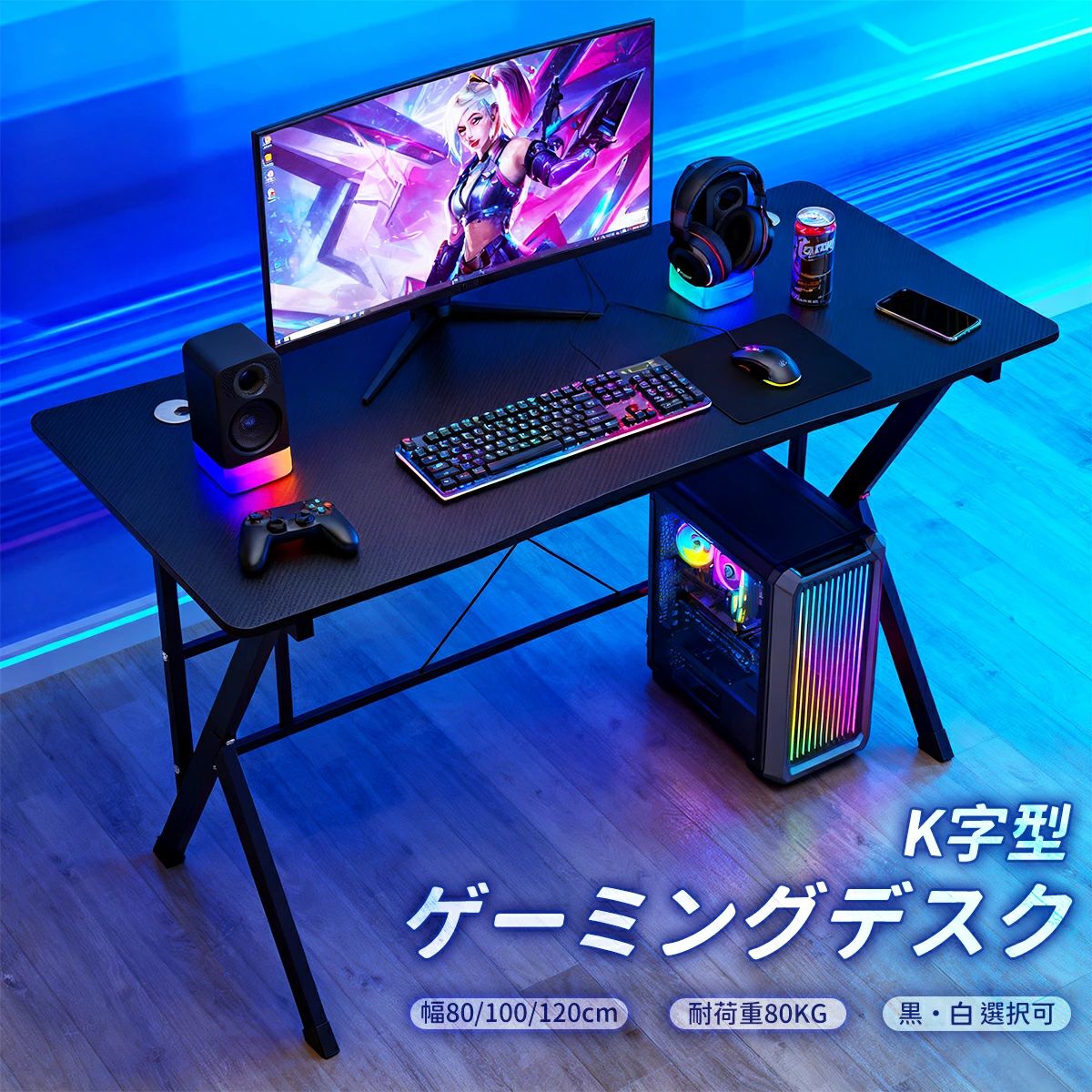 【ポイント10倍】 ゲーミングデスク K字型 パソコンデスク 【幅80/100/120cm】 耐荷重80kg 揺れにくい ゲーミングテーブル PCデスク カーボン調天板 組み立て簡単 おしゃれ 勉強机 学習机 テレワーク 在宅ワーク