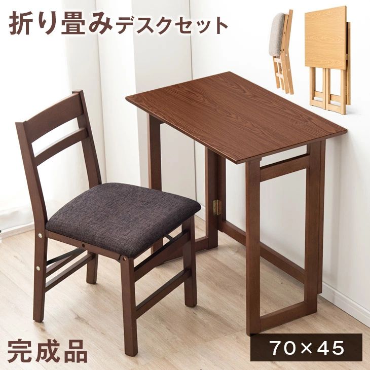 折り畳みデスク チェア セット 木製 完成品 70×45 折り畳み 折り畳 簡易 デスク コンパクト テーブル フォールディングデスク ワークデスク パソコンデスク つくえ 折り畳み椅子 デスクセット ナチュラル ブラウン テレワーク