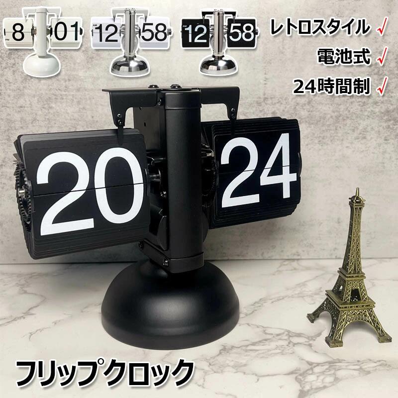 置き時計 フリップクロック 電池式 レトロ パタパタ時計 フリップスタンドクロック おしゃれ 24時間制 回転式時計 卓上時計 入学 新築祝い デジタル時計 機械時計 贈り物 リビング オフィス かわいい 棚時計 装飾用 置時計兼用タイプ 結婚 引っ越し プレゼント 全4色