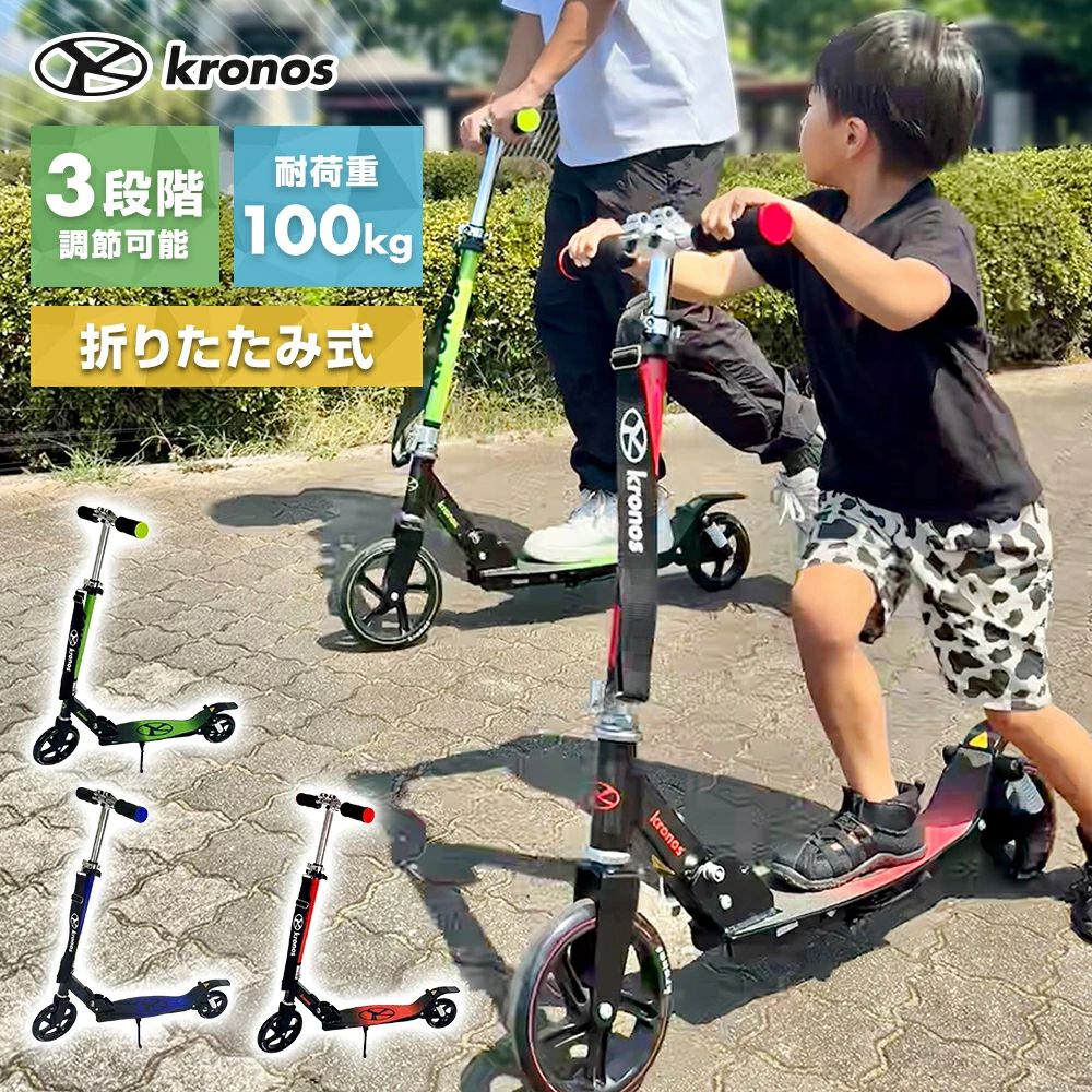 【ポイント8倍】 キックボード 子供 ブレーキ付き サスペンション 折りたたみ キックスタンド 高さ調節 ショルダーストラップ付 持ち運び 6歳以上 誕生日 ギフト プレゼント Kronos クロノス キックスクーター Comfort Scooter コンフォートスクーター