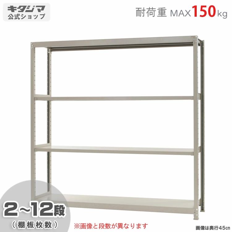 軽中量仕合わせ150kg 単体   幅180×奥ふかさ45×高さ180糎 2～12段  象牙色 150kg/段  【スチール写真棚 スチール写真仕合わせ 御役目用 納める棚 納める仕合わせ】