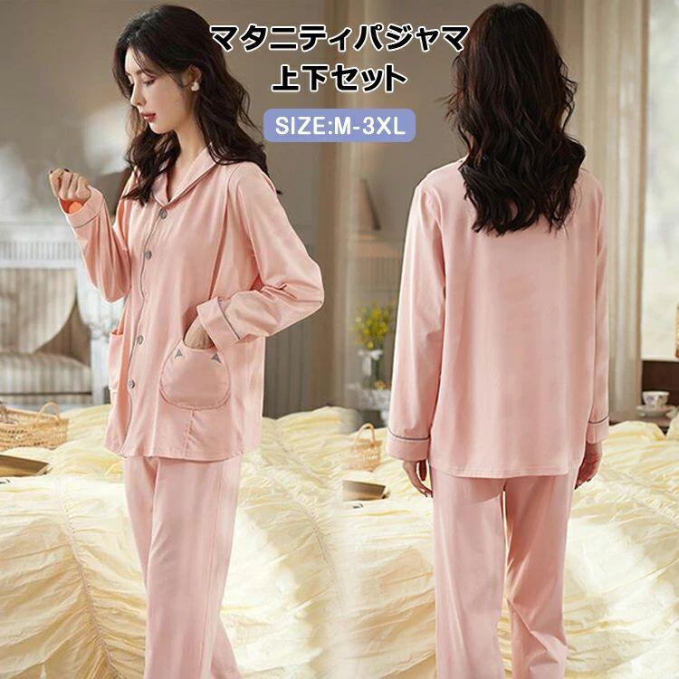 【クーポン+ポイント10倍】 ルームウェア マタニティパジャマ 上下セット 長袖 部屋着 コットン 綿 ストレッチ 柔らかい 上下セット パジャマ セットアップ