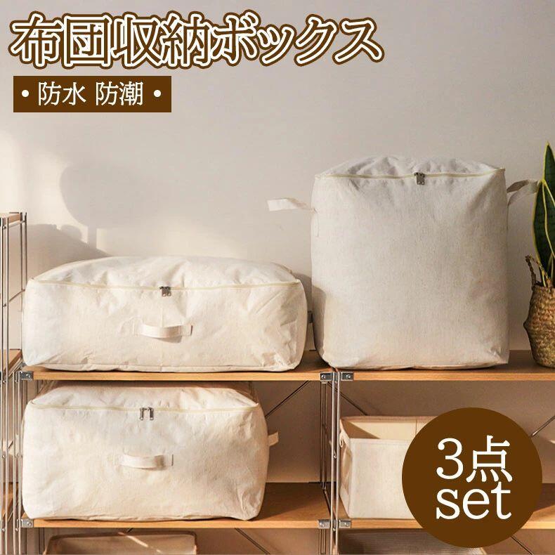【ポイント10倍】 ★3点set★布団収納袋 布団袋 布団収納ボックス 収納袋 ３種サイズ 布製 綿麻 収納 折り畳み 大きなサイズ 通気性 防水 防潮 シンプル 可愛い おしゃれ 丈夫 ほこり除け 無臭 押し入れ 水洗い可能 3点セット 衣類 布団 小物 カバー