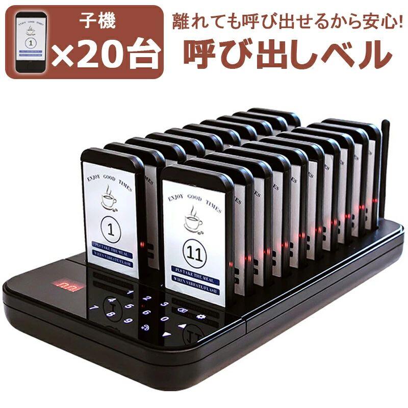 呼び出しベル 子機20台 セット 振動/ブザー/ライト コール履歴表示可能 業務用呼び出しベ 呼び出しチャイム フードコート コールベル 病院 居酒屋 飲食店 歯科医院用 タッチスクリーン 子機増設可能|星STAR