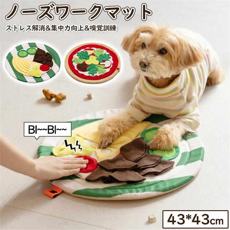 【ポイント8倍】 ノーズワークマット おもちゃ犬 犬嗅覚オモチャ玩具 おやつ隠しマット のーずわーくマット 犬 早食い防止 犬 噛むおもちゃ 分離不安 ストレス解消 集中力向上 嗅覚訓練 運動不足 食いすぎる対策 ピザのモデリング ノーズワーク マット