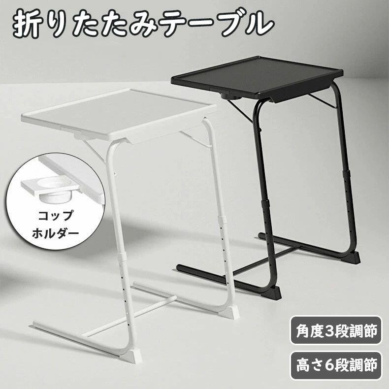 【初購入8％OFFクーポン】 テーブル 折りたたみテーブル 高さ調節 おしゃれ サイドテーブル 高さ6段調節 角度3段調節 コンパクト 看護用テーブル 折りたたみテーブル パソコン