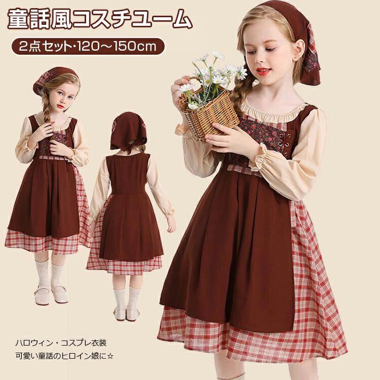 【初購入8％OFFクーポン】 ハロウィン コスプレ 2点セット 童話 子供 キッズ メイド服 洋館メイド 中世紀 田舎風 萌え レトロ 文化祭 演劇 女の子 長袖 コーヒー お揃い