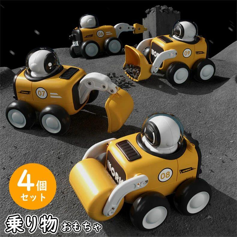 【3500円以上で7％OFF】 車 赤ちゃん 乗り物 4個セット おもちゃ 働く車 赤ちゃん はじめて ベビー 男の子 女の子 玩具 0歳 1ヶ月 2ヶ月 3ヶ月 4ヶ月 5ヶ月 6ヶ月 7ヶ月 8ヶ月 1歳 建設車輌 新生児 ミニカー くるま 室内
