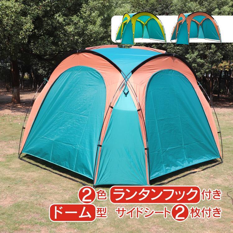【ポイント8倍】 ドームテント テントセット ドーム型 キャンプテント ランタンフック 収納袋付き アウトドア BBQ ビクニック 公園 野外イベント サイドシート2 枚付き