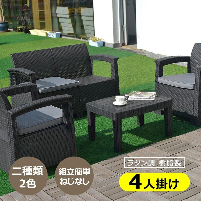 ラタン調 ガーデンファニチャー 4点 庭園速見表 速見表 調度品 脂 ねじなし 楽組 旅人宿 喫茶店 回廊 中庭 室外調度品 御前上等 中庭 長いす 庭園長いす ガーデニング ガーデンチェアー ラタン調