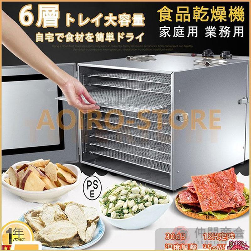【家電】食品乾燥機 家庭用 業務用 ジャーキー 層トレイ大容量 ドライフルーツメーカー ドライフードメーカー 野菜乾燥 乾物 便利 手づくり 干し野菜|星STAR