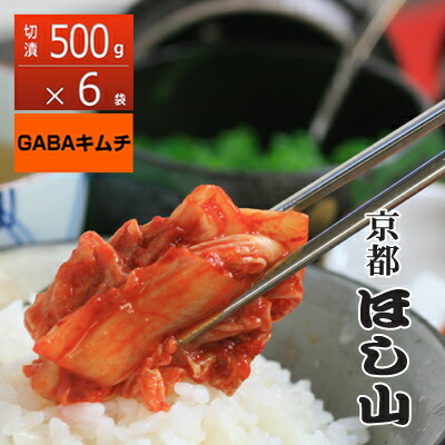 京都ほし山 まとめ買いがお得！切漬500g×6袋 白菜ギャバキムチ3kg画像