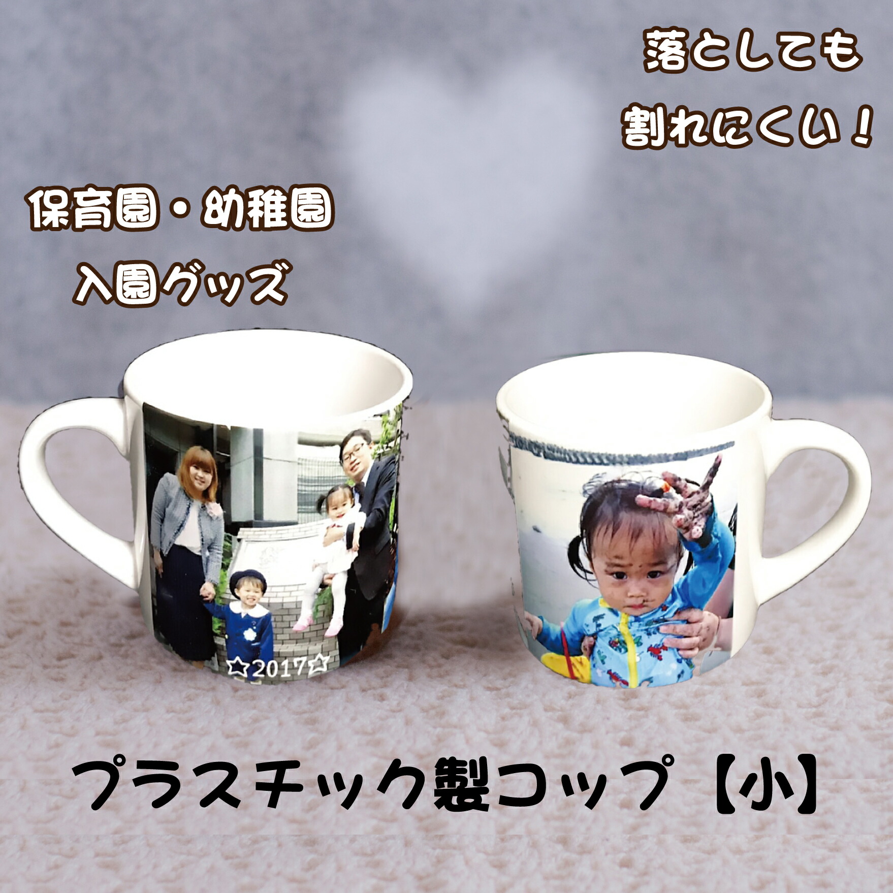 【楽天市場】LINEで簡単【名入れ 写真入り プラスチック製 コップ(小)】耐熱 ギフト プレゼント オリジナル 誕生日 子供 お祝い 記念日 入学祝い 入園祝い 出産祝い 幼児 孫 七五三 入園 入園準備 幼稚園 保育園 卒園祝い卒園 写真 ハーフバースデー 1歳の誕生日 ...