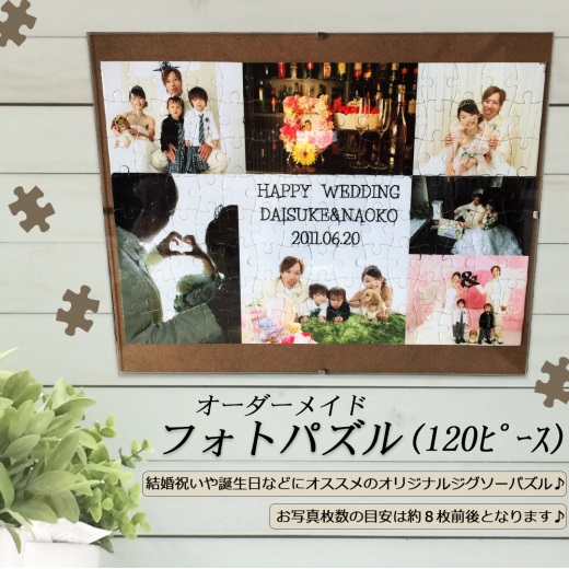 LINEで簡単【名入れ 写真入り フォトパズル】120ピース ギフト プレゼント オリジナル 還暦祝い 結婚祝い ウェディング  誕生日 敬老の日 父の日 母の日 祖父 祖母 男性 女性  彼氏 彼女 お祝い 記念日 古希 米寿 孫 オーダー クリスマス 成人式 両親 親孝行 パズル 写真 孫