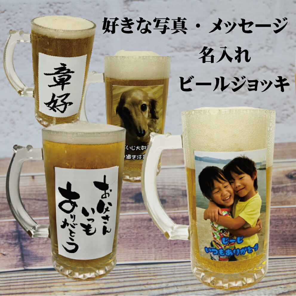 Lineで簡単 名入れ 写真入り ビールジョッキ プレゼント ギフト インテリア オリジナル 名入れジョッキ 父の日 敬老の日 ビールジョッキ ジョッキ ビアマグ フォトジョッキ フォトビアマグ オリジナルジョッキ 名入れビアマグ オリジナルビアマグ お父さん 祖父 ビール