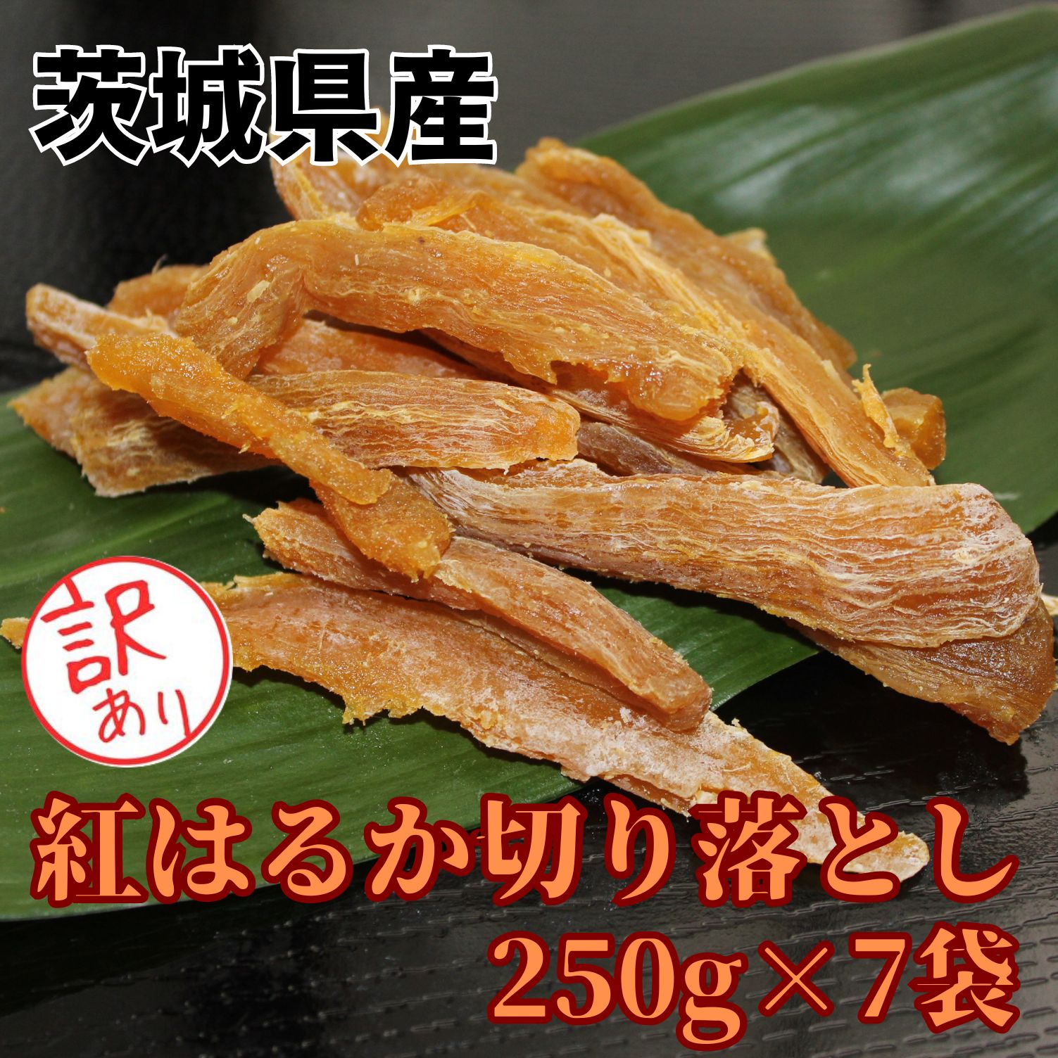 楽天市場】干しいも 干し芋 1.5kg【いずみ丸干し芋250g6袋