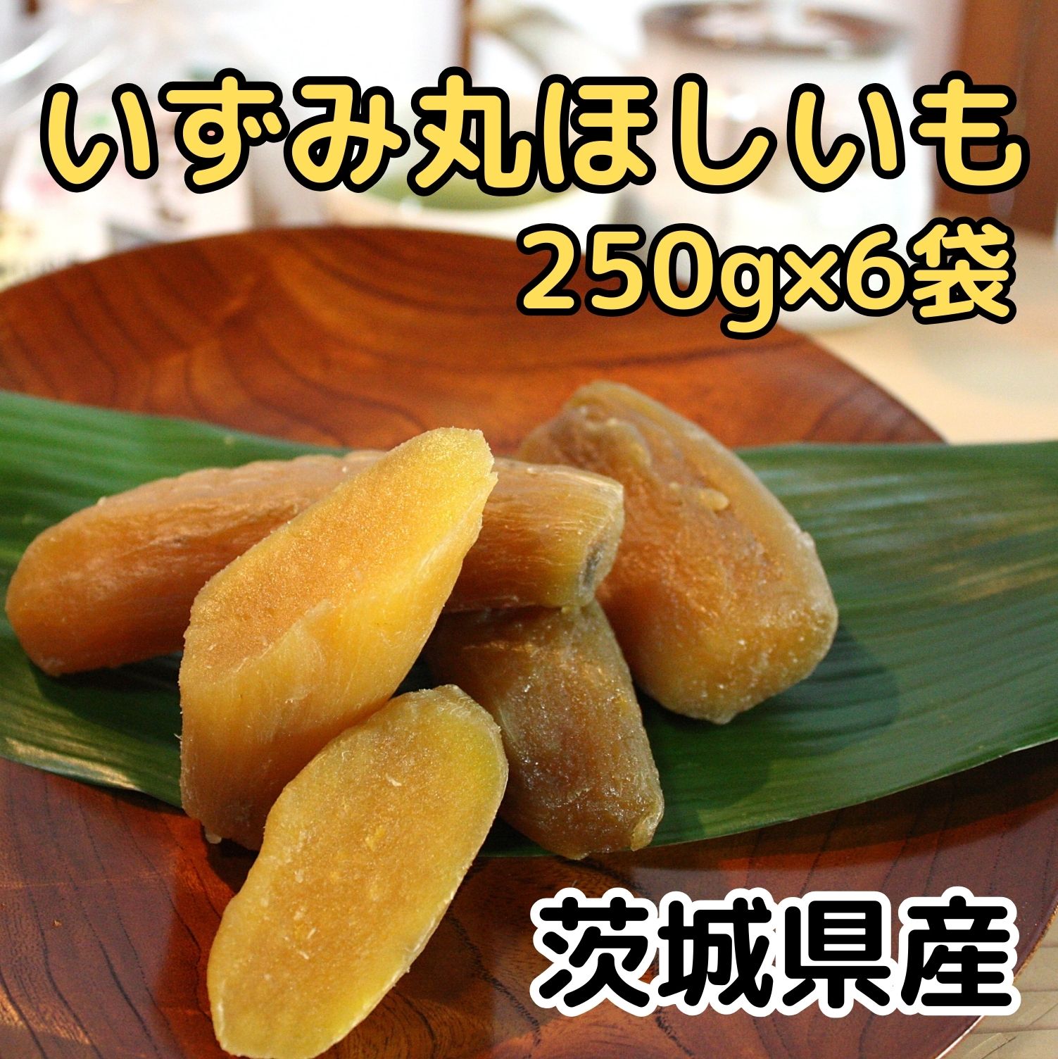 楽天市場】干しいも 干し芋 960g 送料無料 【平干し4種8袋