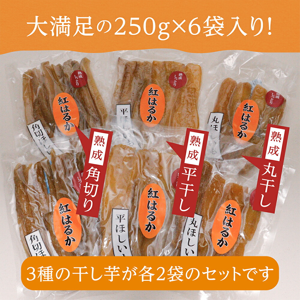 干し芋 干しいも 送料無料 1.5kg 【紅はるか尽し250g6袋】 ほしいも 紅