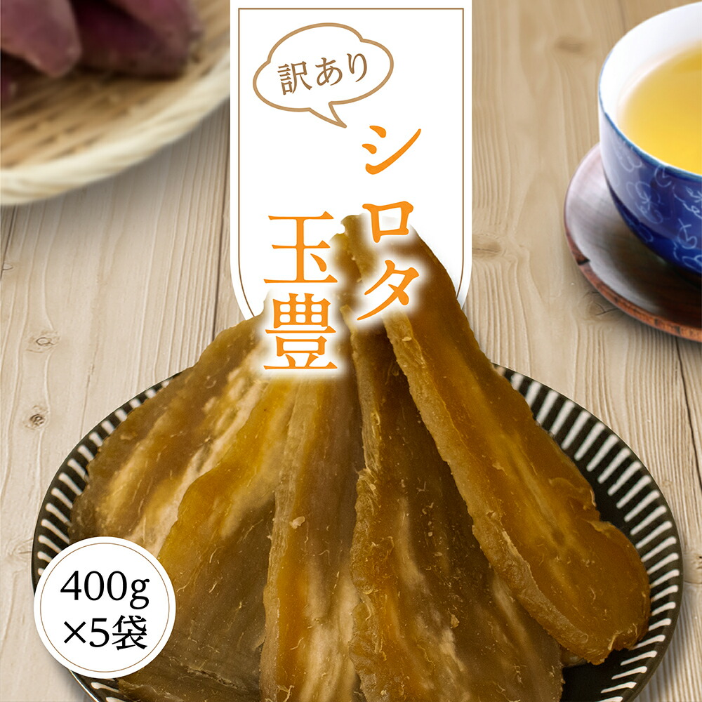 楽天市場】干し芋 訳あり 送料無料 2kg 【シロタ 紅はるか 400g