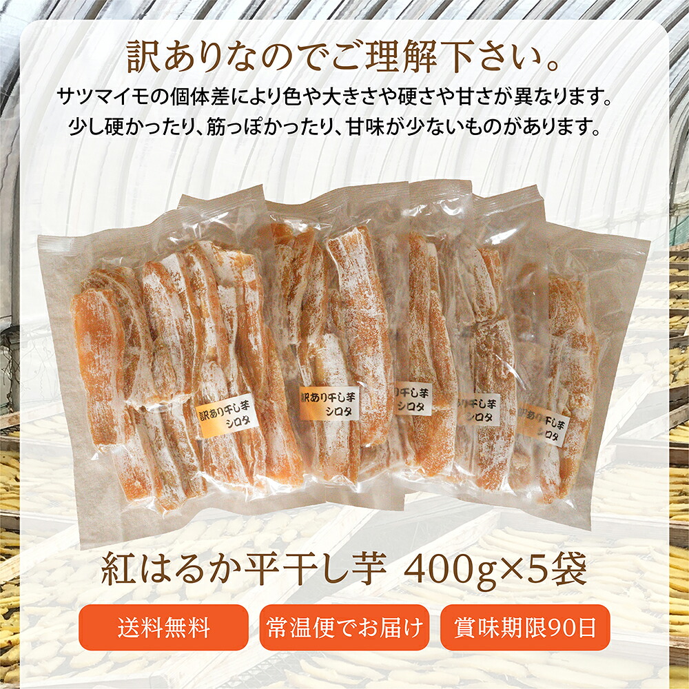 干し芋 訳あり 送料無料 800g～2kg 【シロタ 紅はるか 400g×2袋・5袋