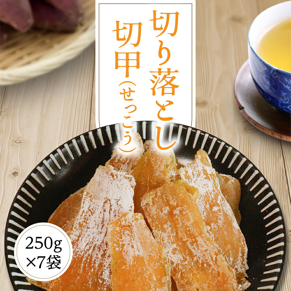 楽天市場】干し芋 せっこう 訳あり 250g 【紅はるか切甲250g1袋】干しいも 切り落とし ほしいも 国産 茨城県 無添加 砂糖不使用 個包装 :  ほしいも直売場 楽天市場店