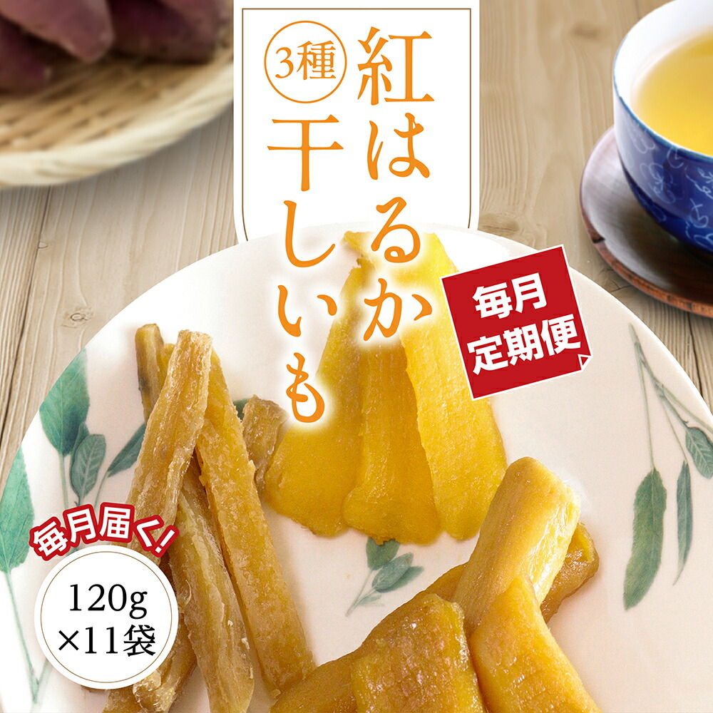 干し芋 干しいも 送料無料 1.32kg 【定期紅はるか平丸角】 120g 11袋 お宝ほしいも 1袋 ほしいも 平干し 丸干し 角切り芋 国産 茨城県 紅はるか 無添加 砂糖不使用