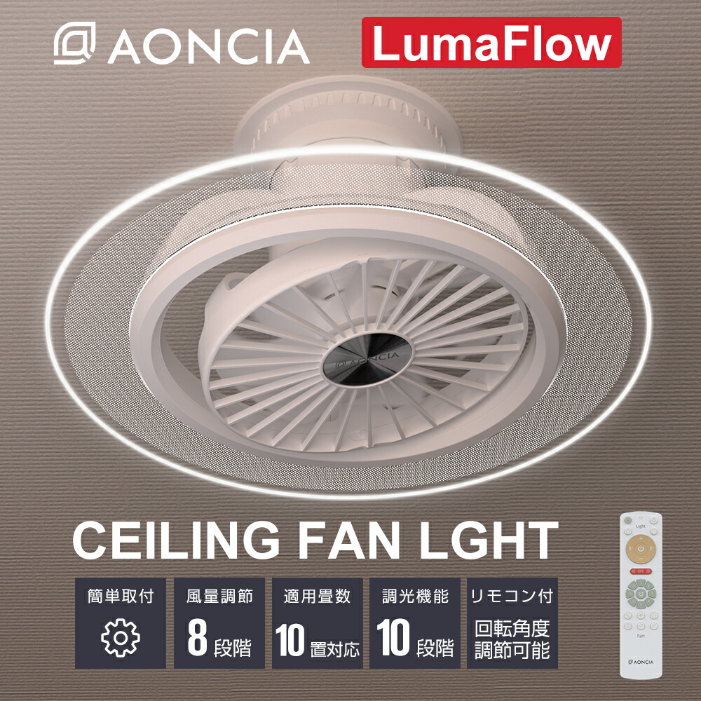 AONCIAシーリングファンライトLumaFlow LumaFlow 照明+送風+空気循環！機能性と外観美を追求する