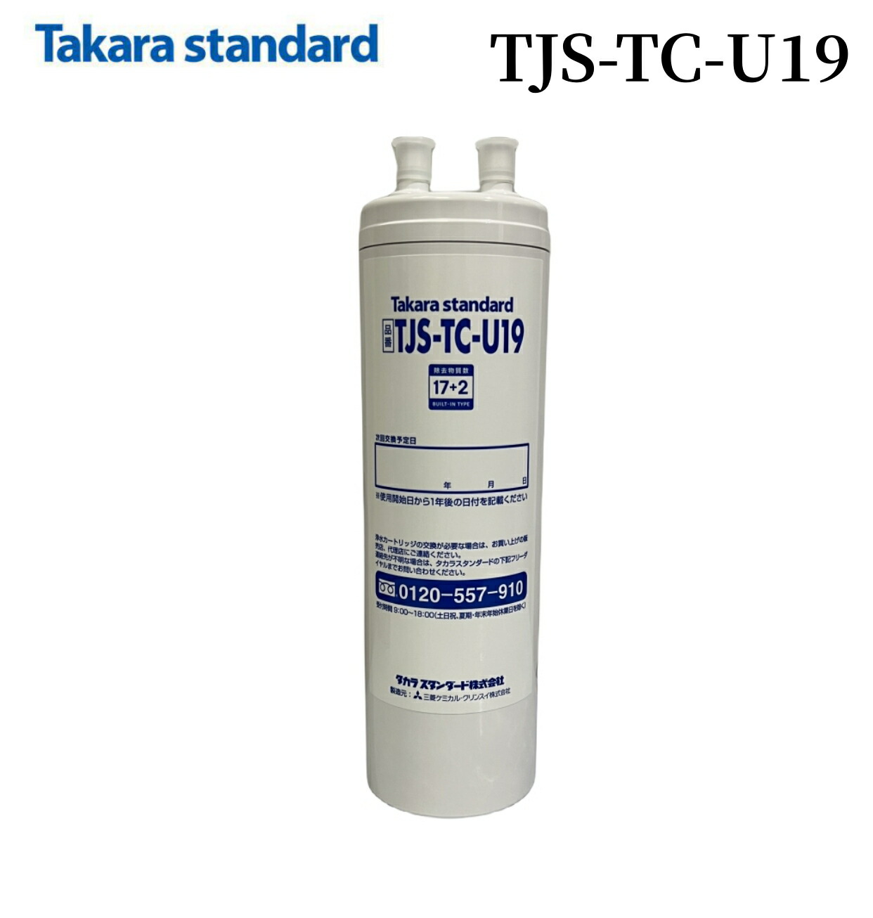 楽天市場】TJS-TC-U19 タカラスタンダード ビルトイン浄水器 交換用
