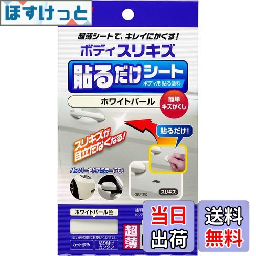 楽天市場】ソフト99 ボディ貼るだけシート ホワイトパール