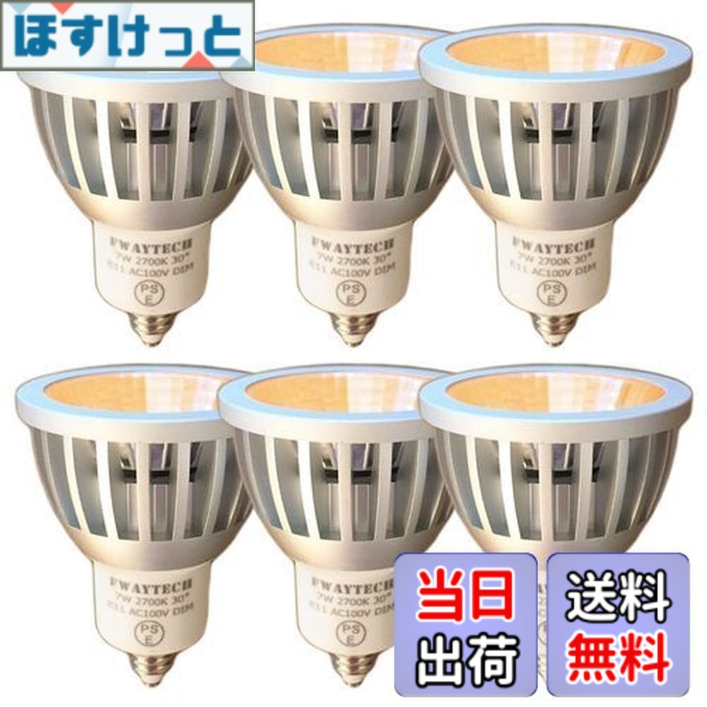 【貨物輸送無料】FWAYTECH 注目の的 led e11 COB7W JDRφ50 導管線路LED注目の的 ハロゲン照明ランプ60W-75W好いかげんに 密閉物の具相応う ダイクロハロゲン 6個仕掛ける (白熱電球色好いかげんに(2700K), 本体銀 (中角30度) E11口金 調光相応う)