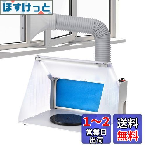 Anesty 塗装ブース スプレーブース LED照明 スイッチ2モード LEDのみ点灯 延長用ダクトホース付 交換フィルター1枚付属