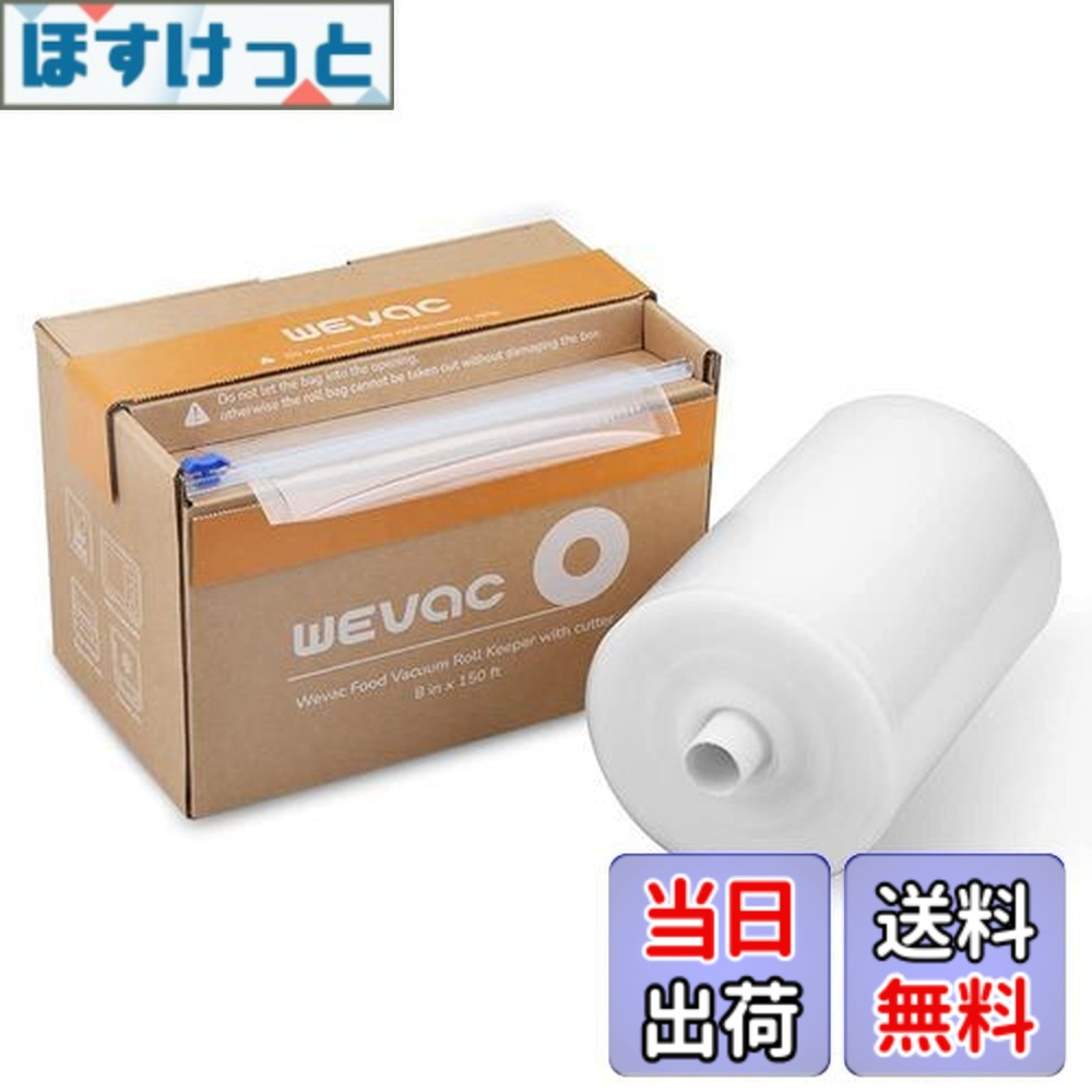 【送料無料】Wevac 厚手タイプ 20cmx45m 真空パック袋 真空パックロール 真空ぱっくん 替えロール 真空袋 自由にカット エンボス加工 脱気しやい 密閉性 保存 低温調理 真空パック機 真空シーラー 用 業務用 家庭）