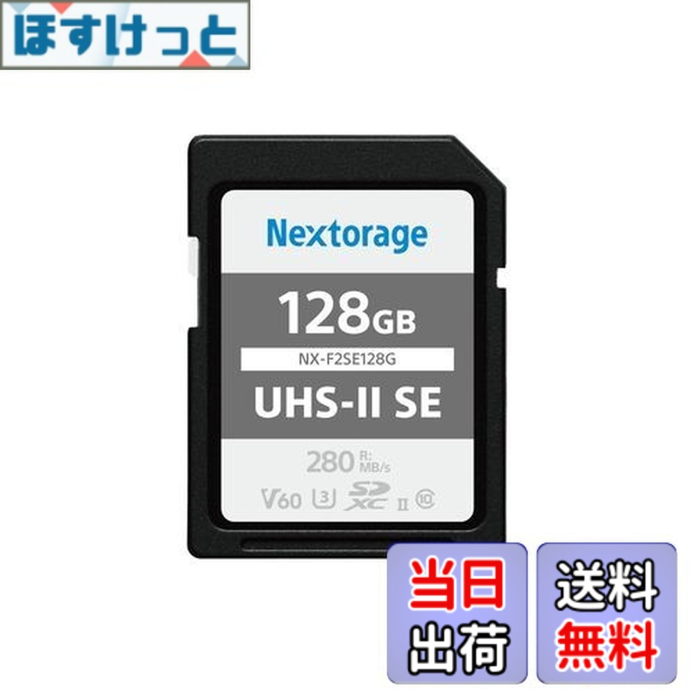 【貨物輸送無料】Nextorage 日本製造業者 UHS-II V60 128GB SDXC SD歌留多最大限度読出しす早さ280MB/s 最大限度書きとどめるす早さ100MB/s ４K録画 F2SE続きもの NX-F2SE128G ネクストレージ 記憶装置歌留多