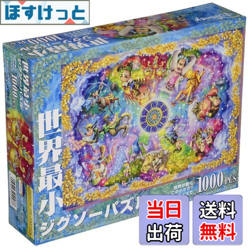 楽天市場】1000ピース ジグソーパズル ディズニー 美しき神秘の星座