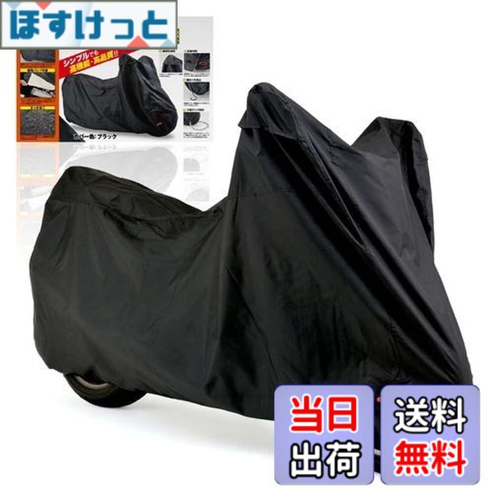 【送料無料】デイトナ(Daytona) バイクカバー 125cc 250cc 400cc 撥水加工 湿気対策 耐熱 バイクカバーシンプル ブラック Lサイズ 98202