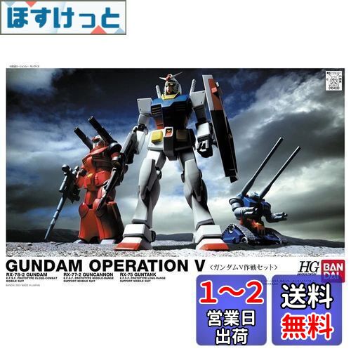 HGUC 機動戦士ガンダム ガンダムV作戦セット 1/144スケール 色分け済みプラモデル