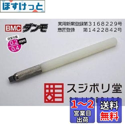 スジボリ堂 BMCダンモ 段落ち幅 0.2mm 0.4mm