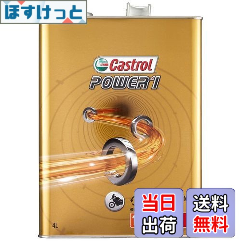 【貨物輸送無料】Castrol(カストロール網) 発動機油絵の具 POWER1 4T 15W-50 MA2 4L 二輪車4循環過程発動機用 構成成分むすび付ける油
