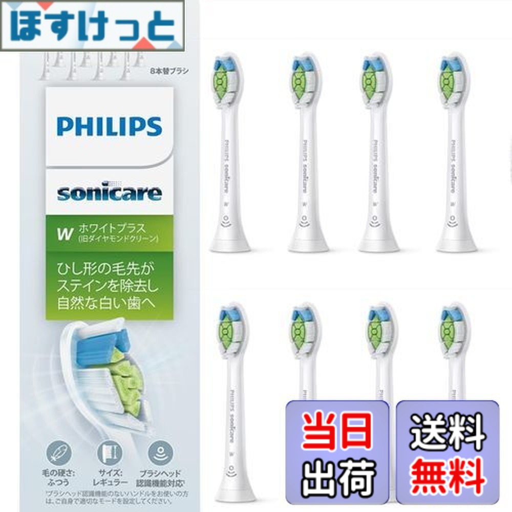 【送料無料】フィリップス 替えブラシ ソニッケアー ホワイトプラスレギュラー (8本) 正規品 WC HX6068/67 ホワイト