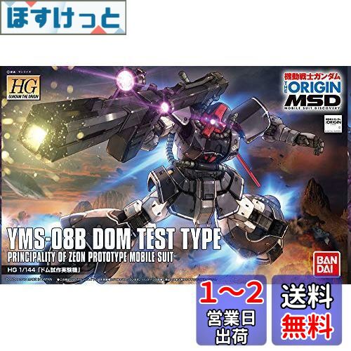 HG 機動戦士ガンダム THE ORIGIN MSD ドム試作実験機 1/144スケール 色分け済みプラモデル